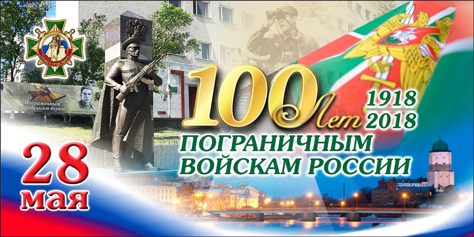 Пограничной службе – 100 лет