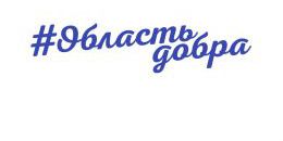 Благотворительная платформа «Область добра» запустила ресурсный центр для НКО Ленинградской области
