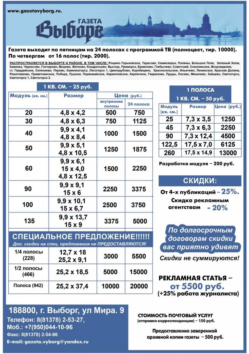 Выборгские ведомости. Реквизит Выборг газета объявления. Реквизит Выборг газета контакты. Выборг газета реквизит печатная версия. Новогодний прайс на публикацию рекламы в газете.
