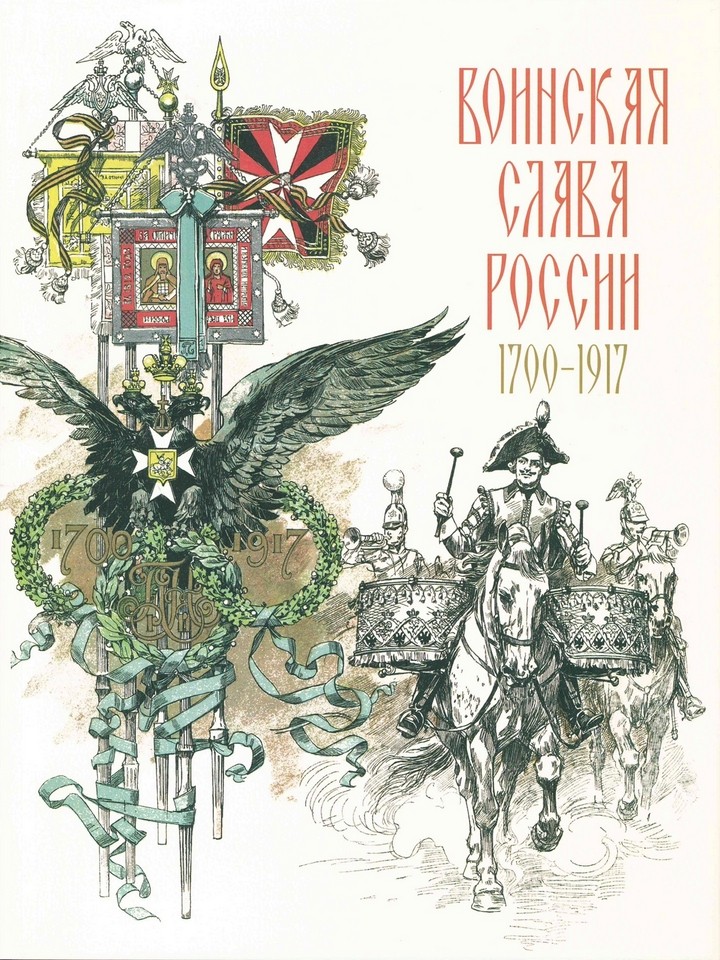 Воинская слава России, 1700-1917