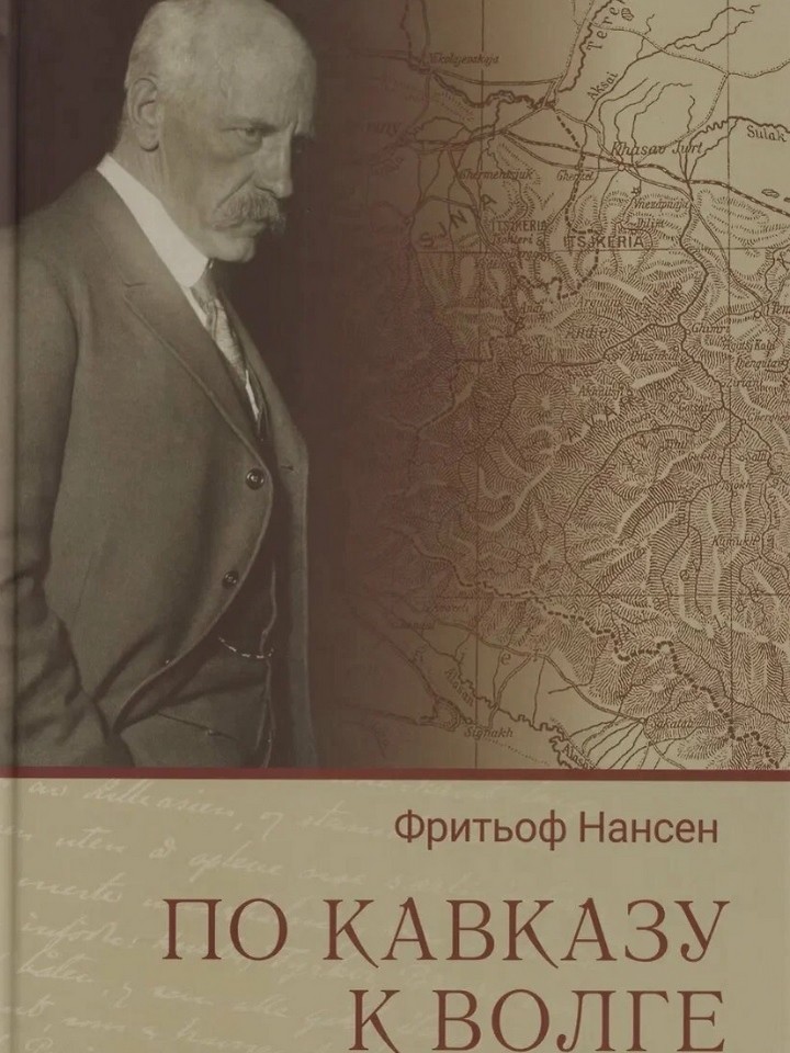 Нансен Фритьоф (1861-1930). По Кавказу к Волге 
