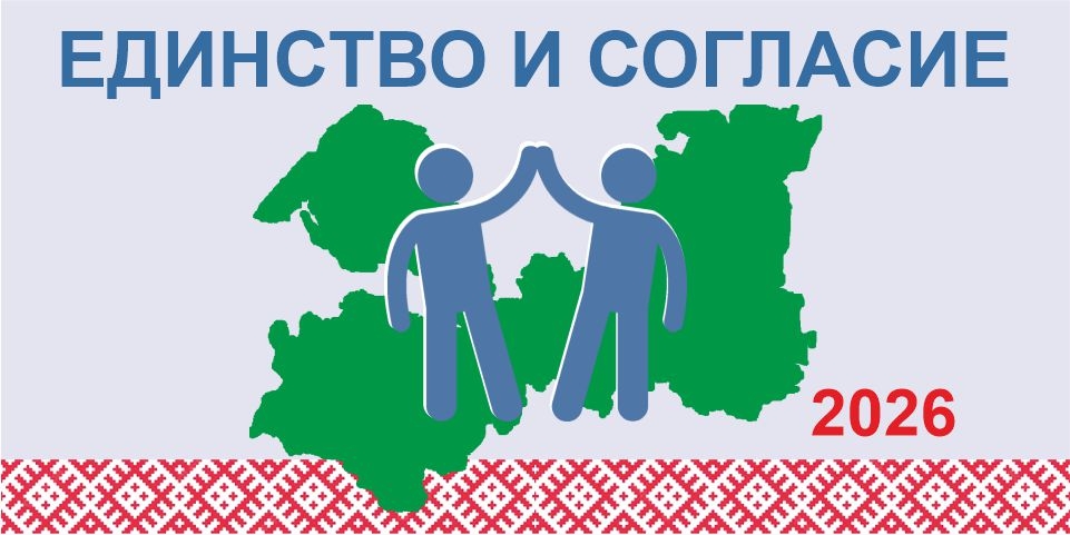 Единство и согласие