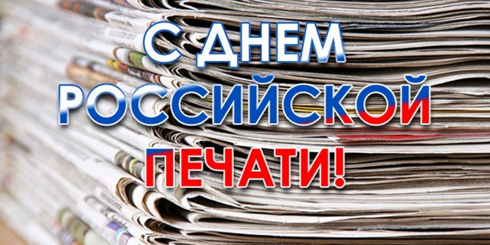 Поздравления с Днем российской печати