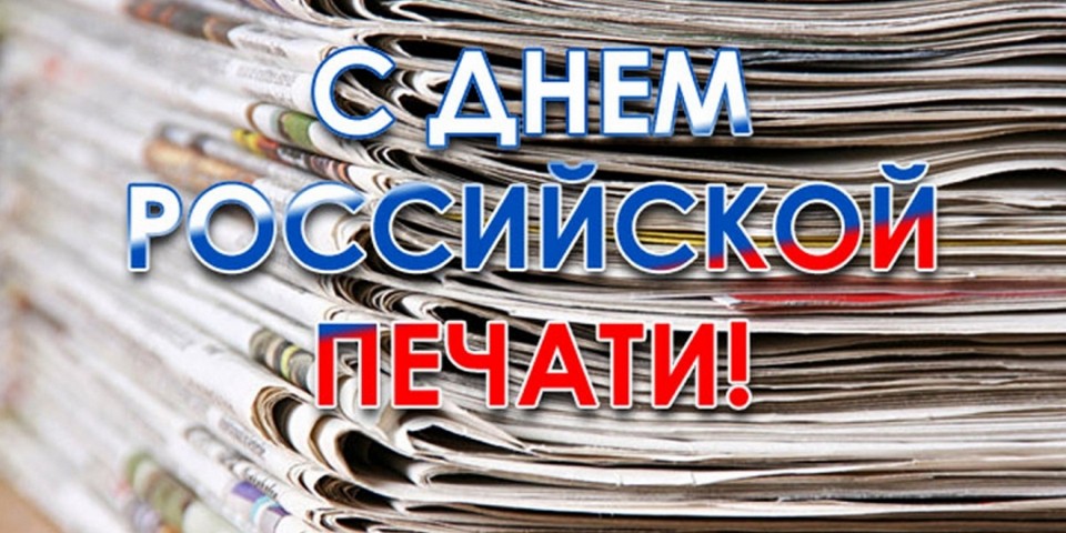 День российской печати, красивые открытки и поздравления в стихах и в прозе