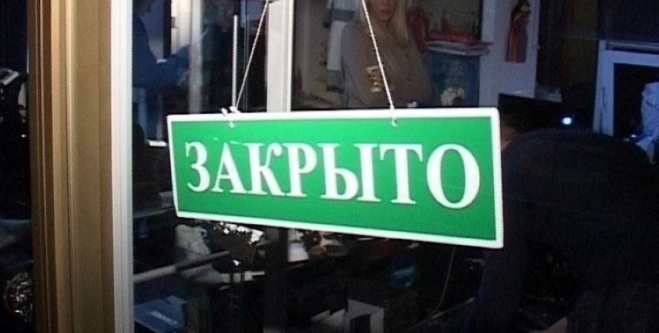 Год закрыт. Закрыто бизнес. Закрытие малый бизнес. Центр закрыт. Место закрыто.