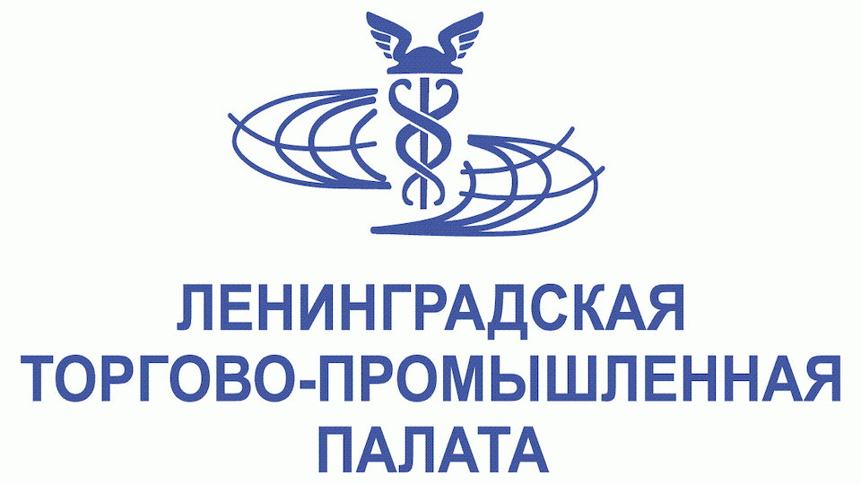 Торгово промышленная палата 2024. Ленинградская областная ТПП. Ленинградская торгово Промышленная палата.