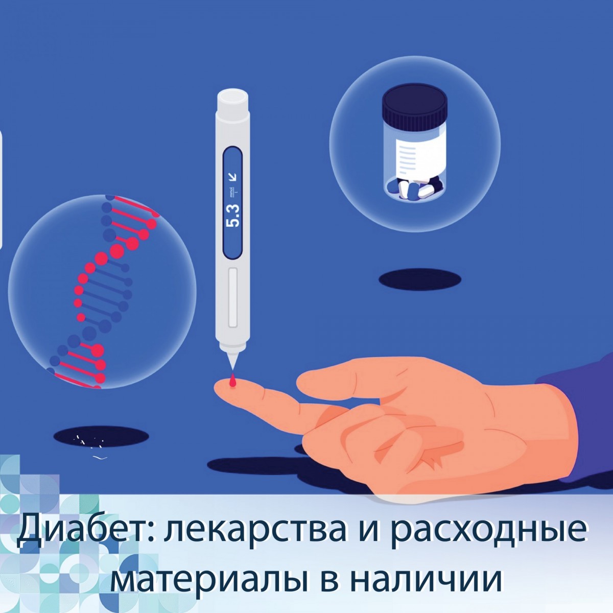 Комздрав Ленобласти утверждает, что препаратов для диабетиков достаточно