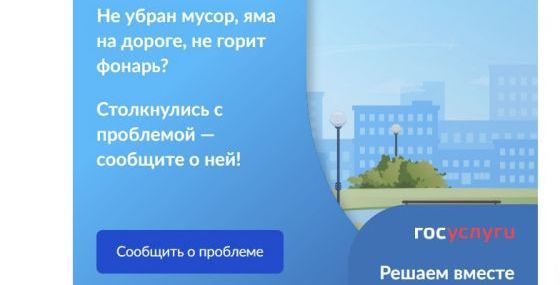 Портал Госуслуг помогает населению озвучивать властям коммунальные проблемы 