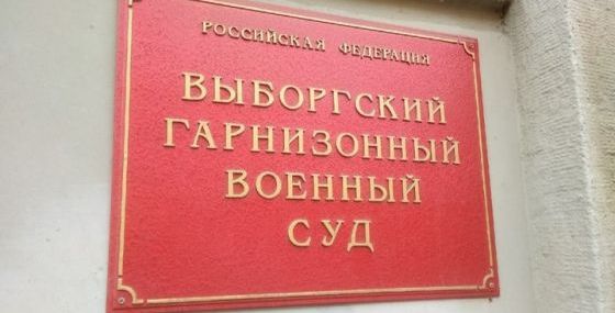 Выборгский гарнизонный военный суд вынес очередные приговоры