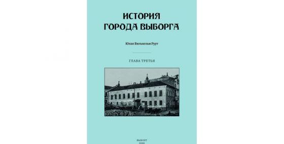 Третья глава книги «История города Выборга» на русском языке скоро выйдет из печати