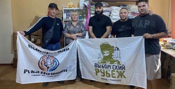 «Выборгская рука помощи»: миссия выполнена
