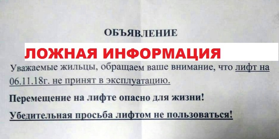 Уважаемый информацию. Объявление о поломке лифта. Ложные объявления. Ложные объявления о работе. Дезинформирующие объявления.