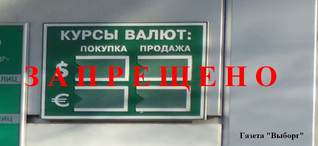 Курс валют выборг сегодня. Выборг обмен валюты.