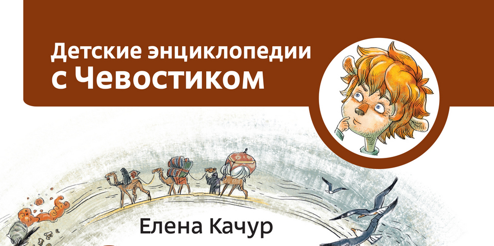 Включи чевостик начало. Энциклопедия Чевостика. Чевостик защитники. Чевостик увлекательная химия.