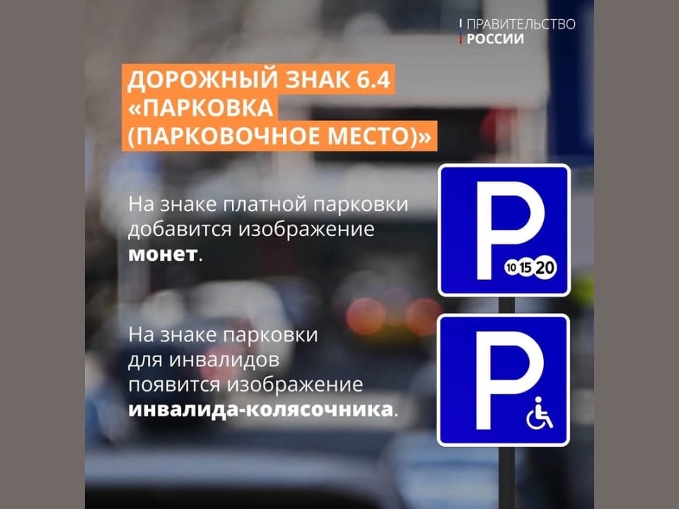 Правительство РФ утвердило изменения в ПДД и ввело новые знаки