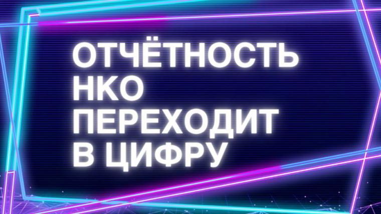 В наступившем году НКО Ленобласти перейдут на цифровую отчетность