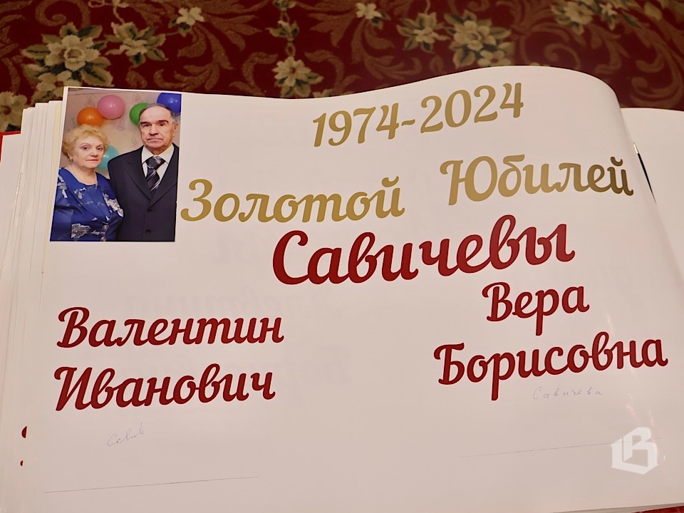 Супруги Савичевы – «золотые» юбиляры семейной жизни
