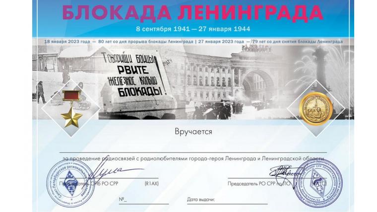 Акцию, посвященную 80-летию снятия блокады Ленинграда, проводят радиолюбители
