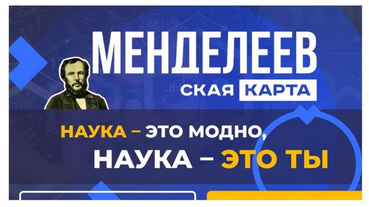 В России запущен Всероссийский проект «Менделеевская карта»