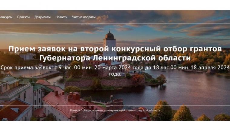 Начался прием заявок на второй конкурс грантов губернатора Ленобласти