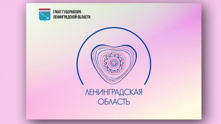 В Ленобласти закрыт прием заявок от НКО на второй губернаторский грант