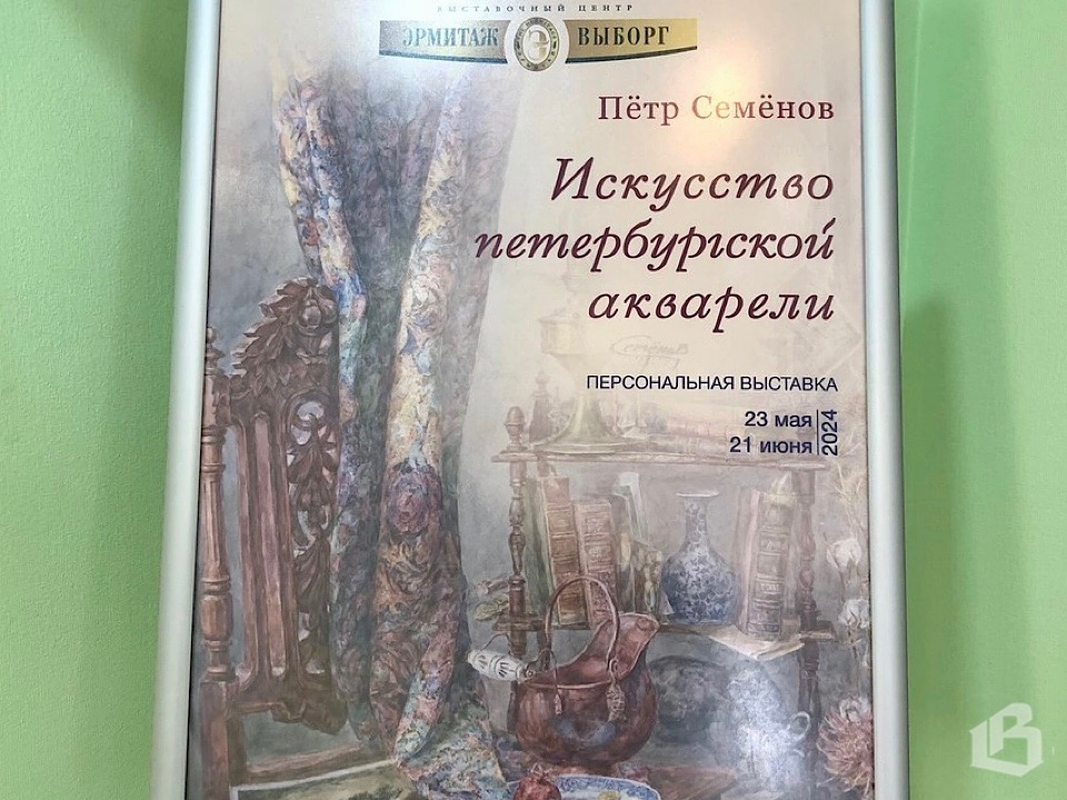 Петербургский акварелист-философ Пётр Семёнов представил выставку в Выборге