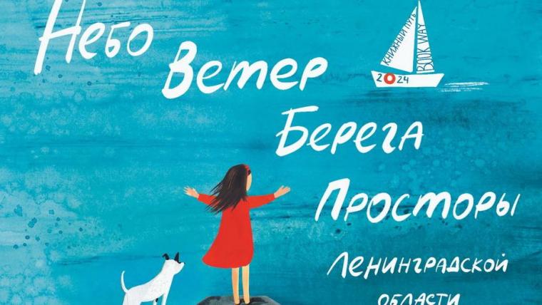 «Книжный путь» приедет в Приморск и в Выборг