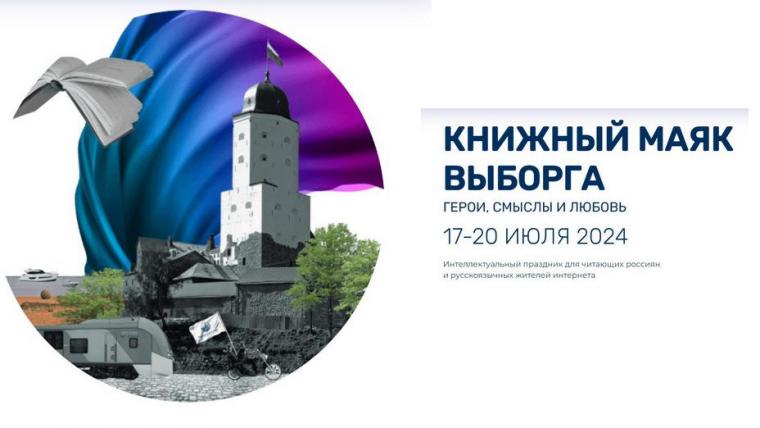 В Выборге состоится фестиваль «Книжный Маяк Выборга»