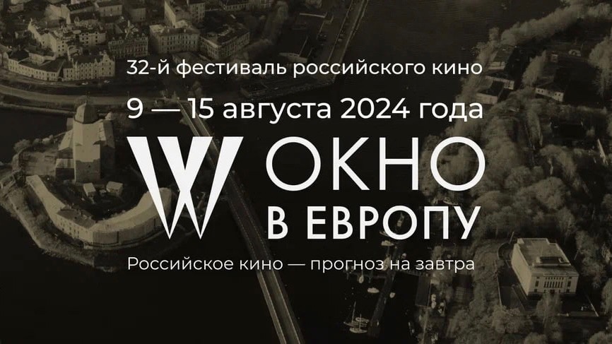 Организаторы «Окна в Европу» анонсировали фильм открытия фестиваля 