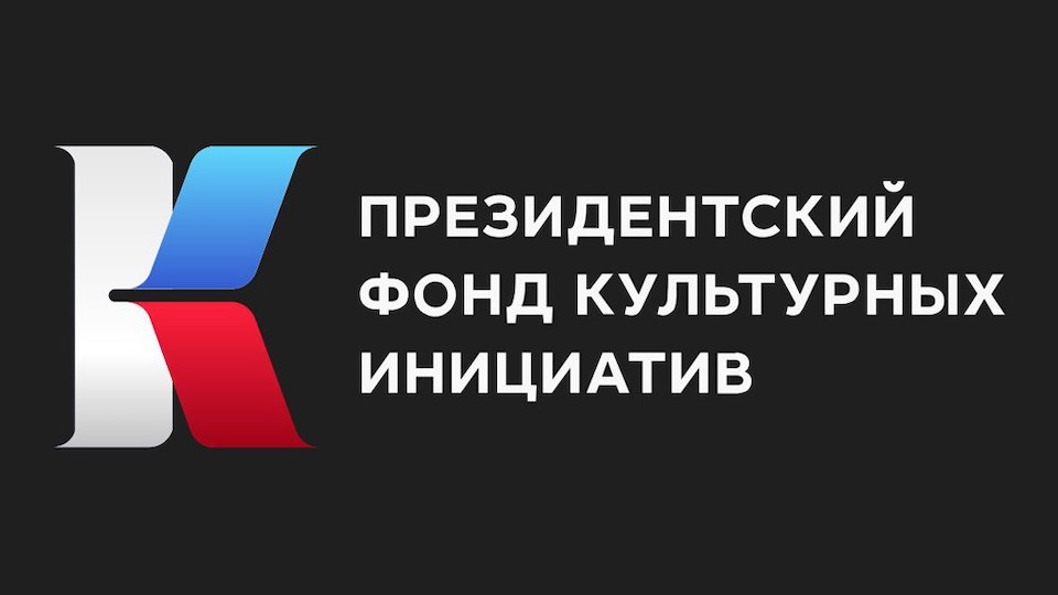 Выборгские СОНКО приглашаются к участию в грантовом конкурсе ПФКИ