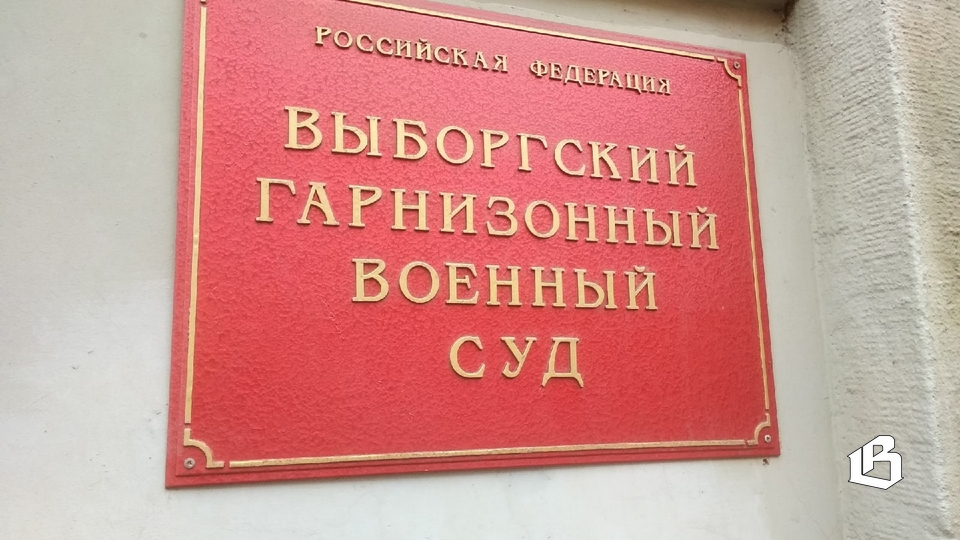 Выборгский гарнизонный военный суд вынес очередные приговоры