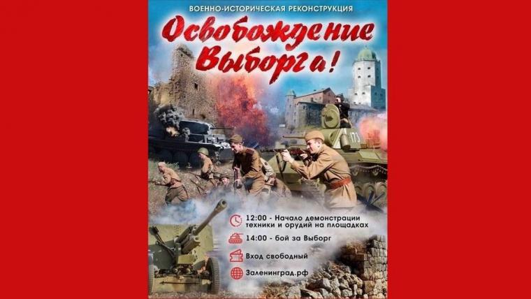 4 августа вновь будут освобождать Выборг