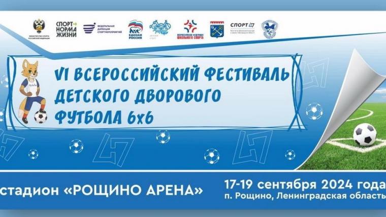 В сентябре Рощино примет финальный этап фестиваля дворового футбола