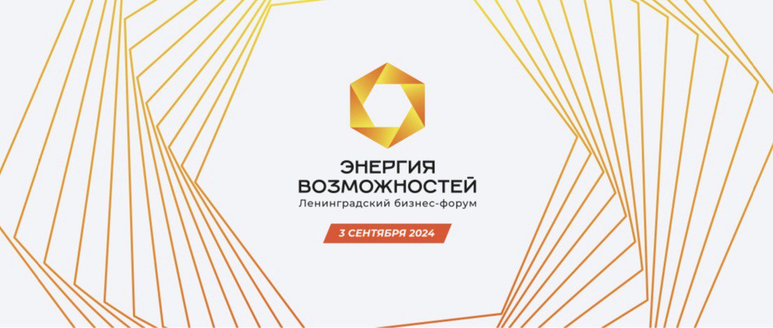 10-й юбилейный форум «Энергия возможностей» приглашает предпринимателей 
