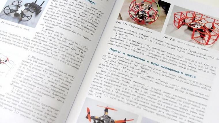 В России выпустили первый учебник по беспилотникам