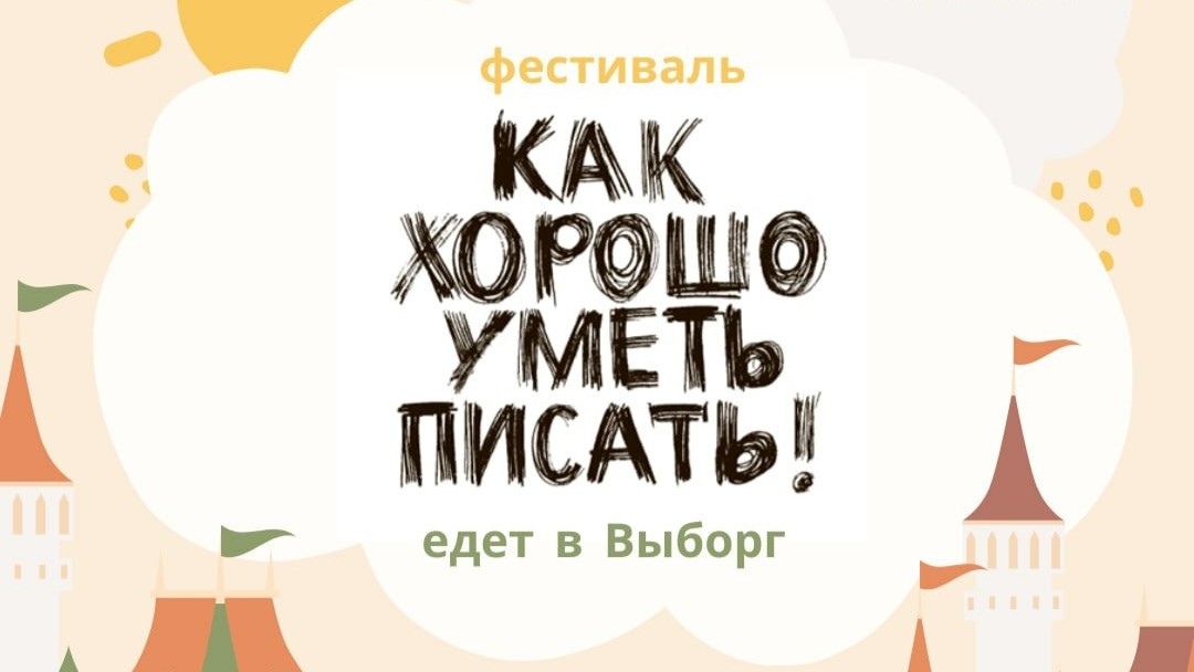 Выборг – в ожидании фестиваля «Как хорошо уметь писать!»