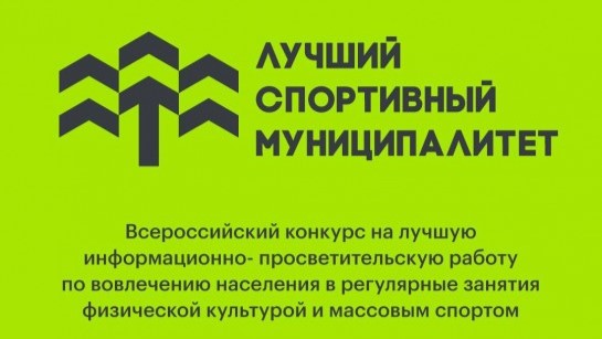 Минспорт России приглашает муниципалитеты принять участие в конкурсе лучших практик