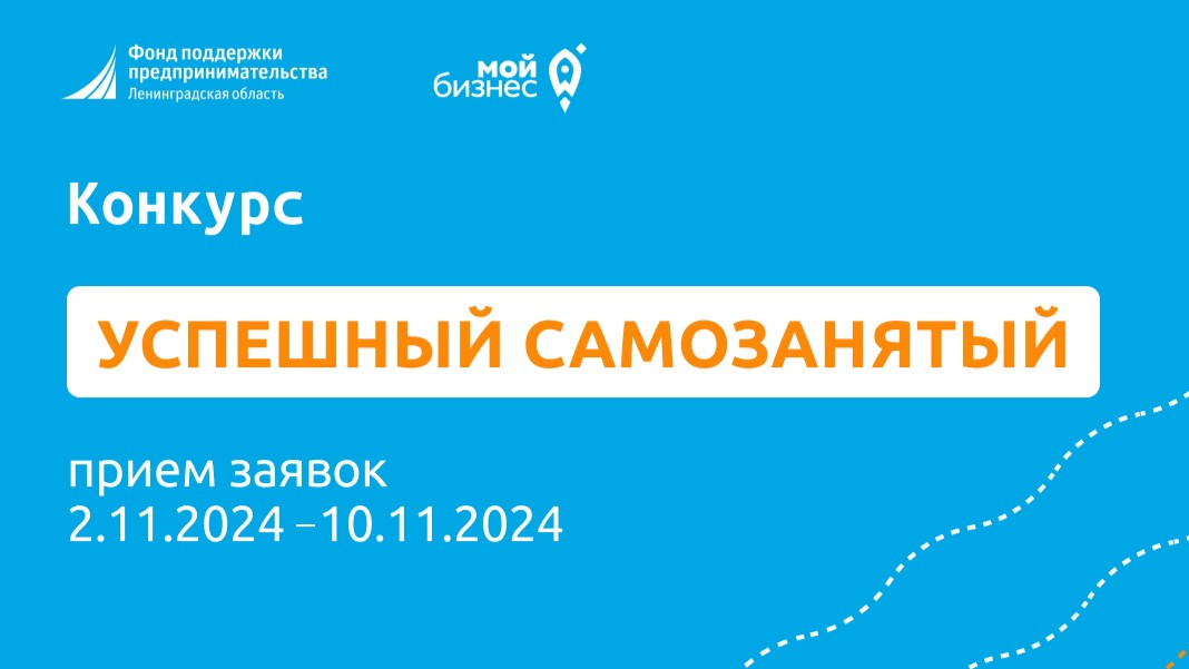 Самозанятые выборжцы приглашаются на конкурс Фонда поддержки предпринимательства