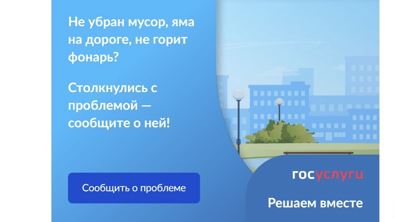 Портал Госуслуг помогает населению озвучивать властям коммунальные проблемы 