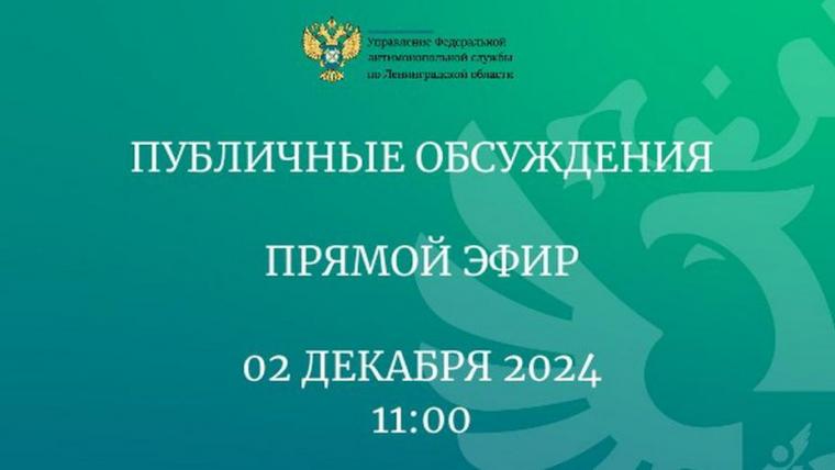 Ленинградские антимонопольщики приглашают на публичные обсуждения