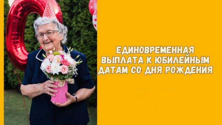 В Ленобласти напомнили о юбилейных выплатах