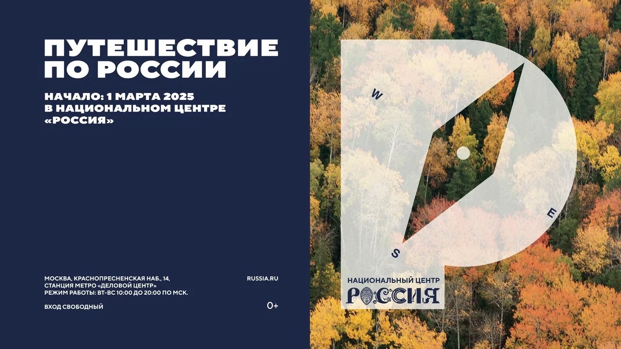 От Владивостока до Калининграда: в Национальном центре «Россия» (г. Москва) стартовал новый проект «Путешествие по России»