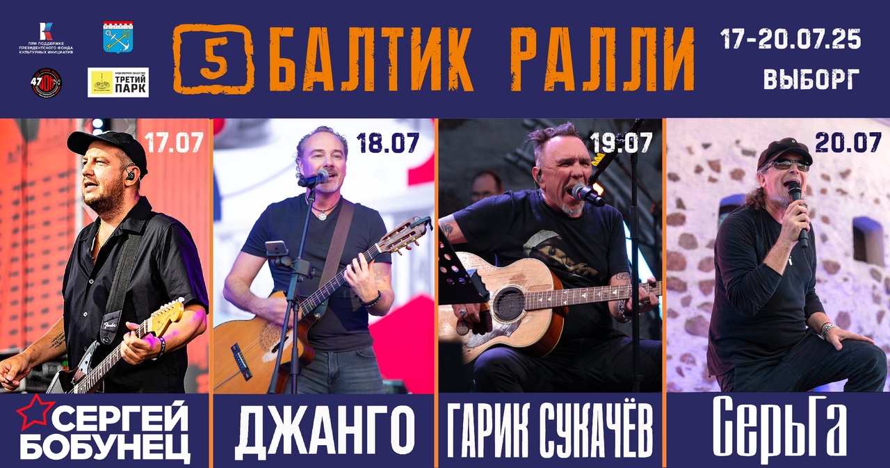 Фестиваль Балтик Ралли анонсировал музыкальных гостей 