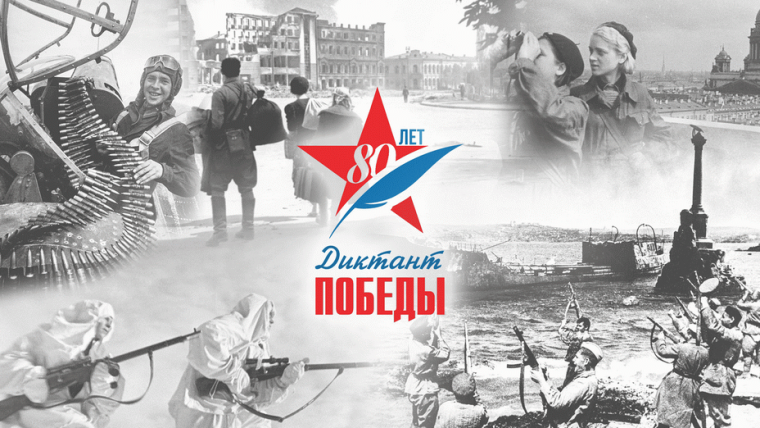 Каждый может стать участником «Диктанта Победы»