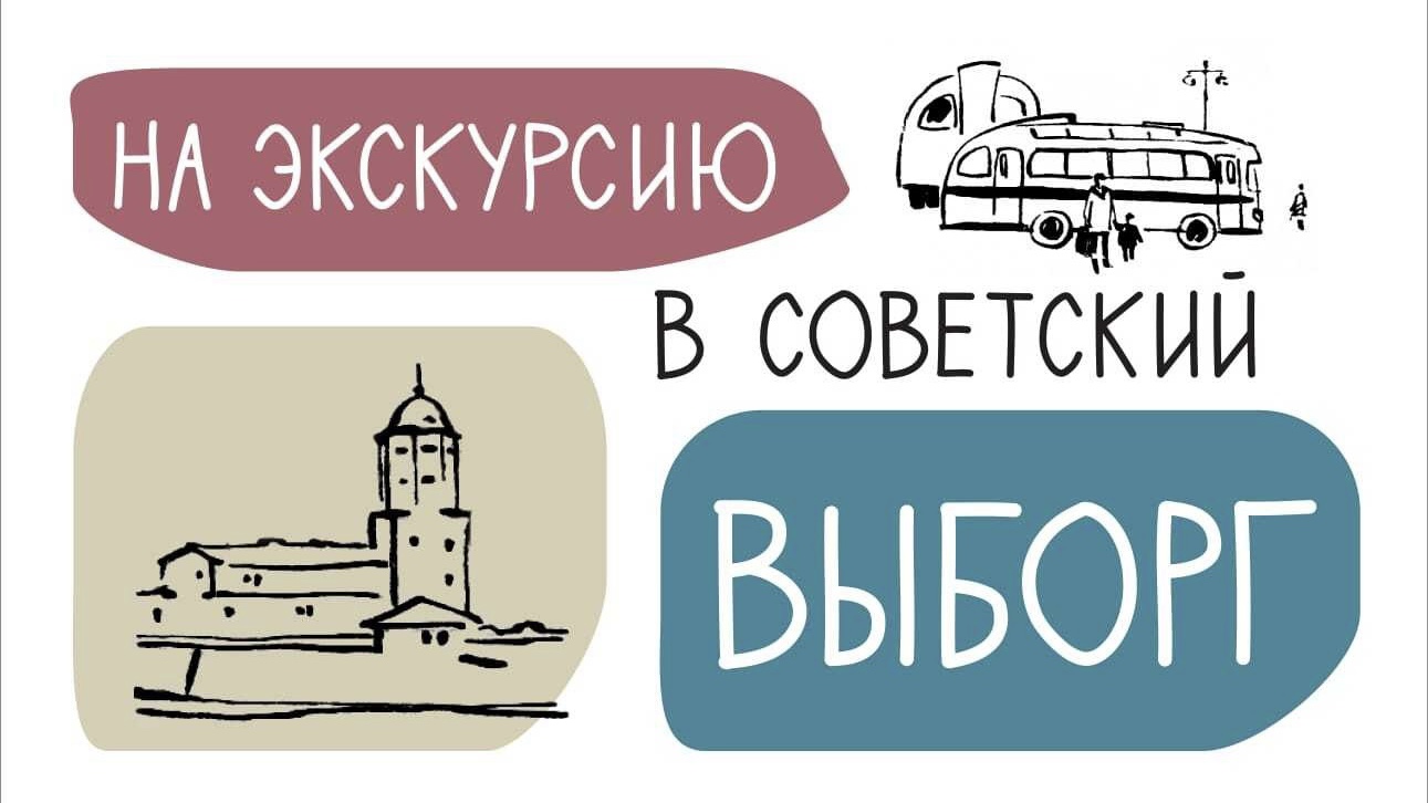 Путешествие в советский Выборг можно будет совершить в ближайшую субботу