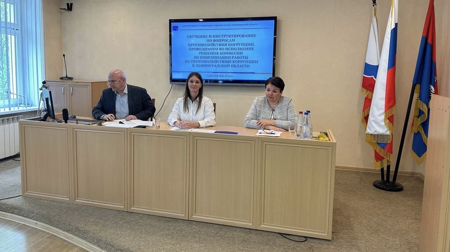 В районах Ленобласти проходит обучение специалистов антикоррупционного направления