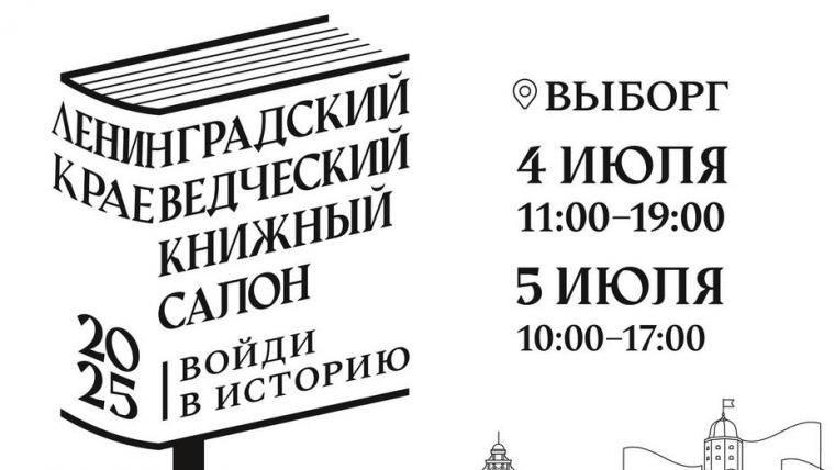 Книжный салон в Выборге пройдет 4 и 5 июля