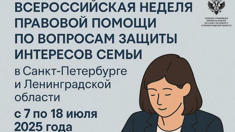 В Петербурге и Ленобласти пройдет Всероссийская неделя правовой семейной помощи