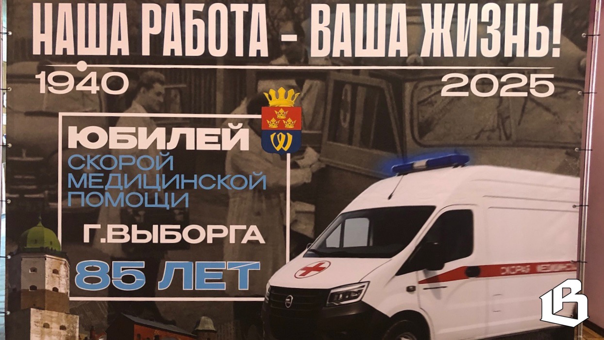 Выборгская подстанция скорой медицинской помощи отмечает 85-летие