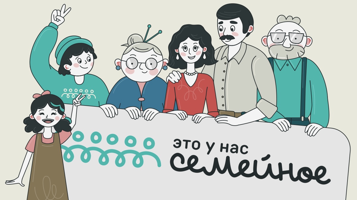 Всероссийский конкурс «Это у нас семейное» открыт для подачи заявок 